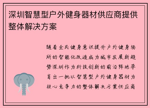 深圳智慧型户外健身器材供应商提供整体解决方案