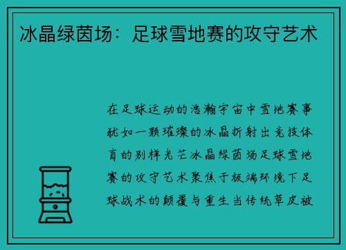 冰晶绿茵场：足球雪地赛的攻守艺术