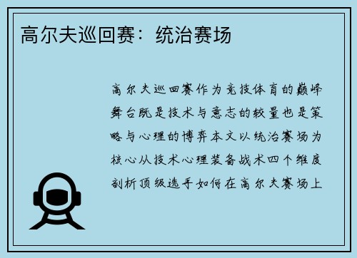 高尔夫巡回赛：统治赛场