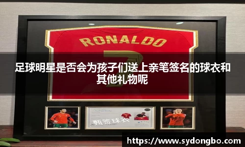 足球明星是否会为孩子们送上亲笔签名的球衣和其他礼物呢