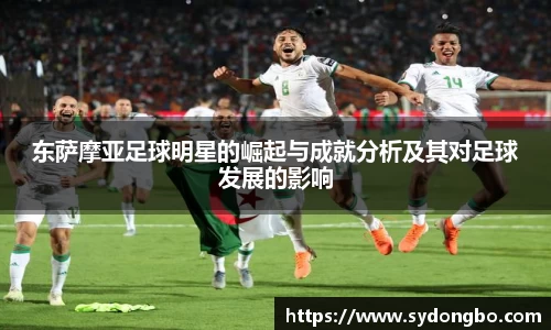 东萨摩亚足球明星的崛起与成就分析及其对足球发展的影响