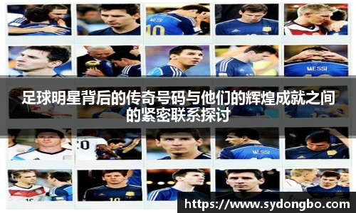 足球明星背后的传奇号码与他们的辉煌成就之间的紧密联系探讨