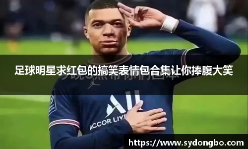 足球明星求红包的搞笑表情包合集让你捧腹大笑