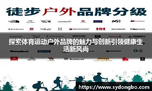 探索体育运动户外品牌的魅力与创新引领健康生活新风尚