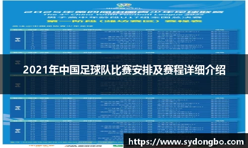 2021年中国足球队比赛安排及赛程详细介绍